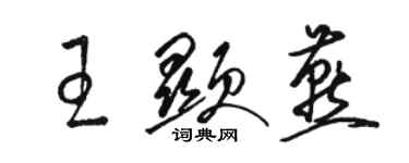 駱恆光王顯燕草書個性簽名怎么寫