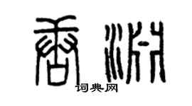 曾慶福唐淵篆書個性簽名怎么寫