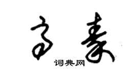 朱錫榮高秦草書個性簽名怎么寫