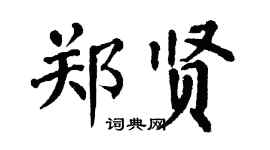 翁闓運鄭賢楷書個性簽名怎么寫