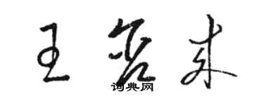 駱恆光王含來草書個性簽名怎么寫