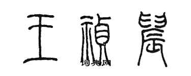 陳墨王禎晨篆書個性簽名怎么寫