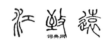 陳聲遠江致遠篆書個性簽名怎么寫