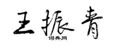 曾慶福王振青行書個性簽名怎么寫