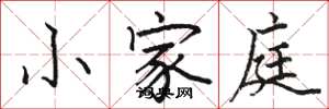 駱恆光小家庭楷書怎么寫