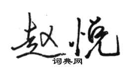 駱恆光趙悅行書個性簽名怎么寫