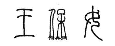 陳墨王保女篆書個性簽名怎么寫