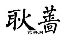 翁闓運耿薔楷書個性簽名怎么寫