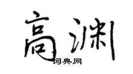 曾慶福高淵行書個性簽名怎么寫