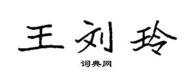 袁強王劉玲楷書個性簽名怎么寫