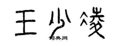 曾慶福王少凌篆書個性簽名怎么寫