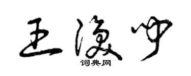 曾慶福王渙聞草書個性簽名怎么寫