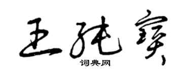 曾慶福王純寶草書個性簽名怎么寫