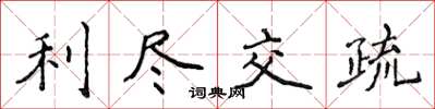 侯登峰利盡交疏楷書怎么寫