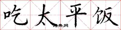 丁謙吃太平飯楷書怎么寫