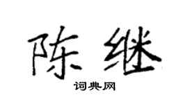 袁強陳繼楷書個性簽名怎么寫