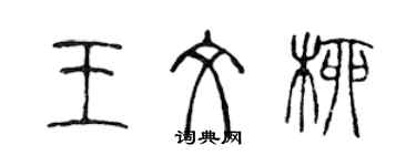 陳聲遠王文柳篆書個性簽名怎么寫