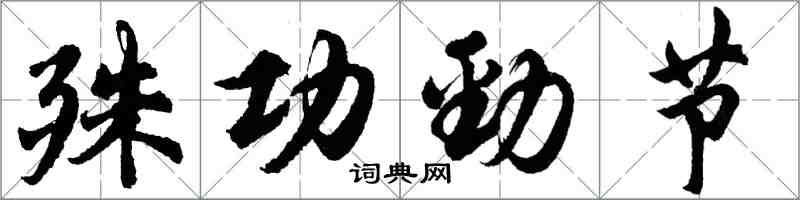 胡問遂殊功勁節行書怎么寫