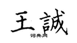何伯昌王誠楷書個性簽名怎么寫