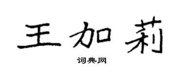 袁強王加莉楷書個性簽名怎么寫