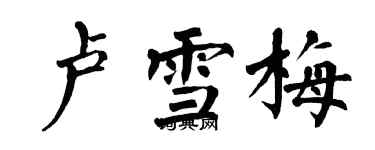 翁闓運盧雪梅楷書個性簽名怎么寫