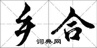 胡問遂鄉合行書怎么寫