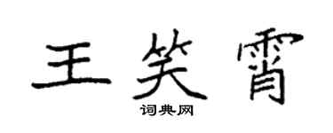 袁強王笑霄楷書個性簽名怎么寫