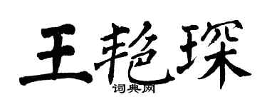 翁闓運王艷琛楷書個性簽名怎么寫