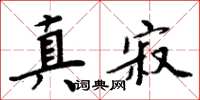 周炳元真寂楷書怎么寫
