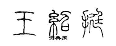 陳聲遠王紹挺篆書個性簽名怎么寫