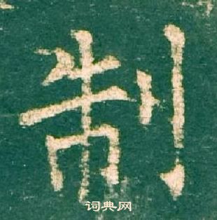 柳公權神策軍碑中制的寫法