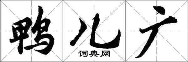 胡問遂鴨兒廣行書怎么寫