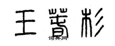 曾慶福王春杉篆書個性簽名怎么寫