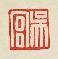 “吳宮”篆刻印章