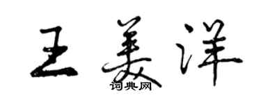 曾慶福王美洋行書個性簽名怎么寫