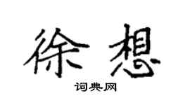 袁強徐想楷書個性簽名怎么寫