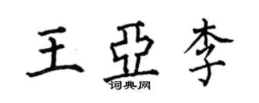 何伯昌王亞李楷書個性簽名怎么寫