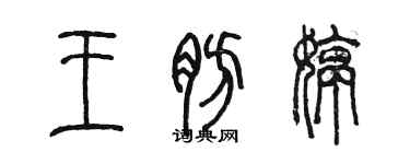 陳墨王肪婷篆書個性簽名怎么寫