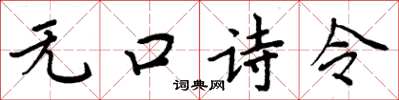周炳元無口詩令楷書怎么寫