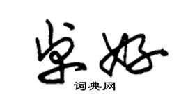 朱錫榮卓好草書個性簽名怎么寫