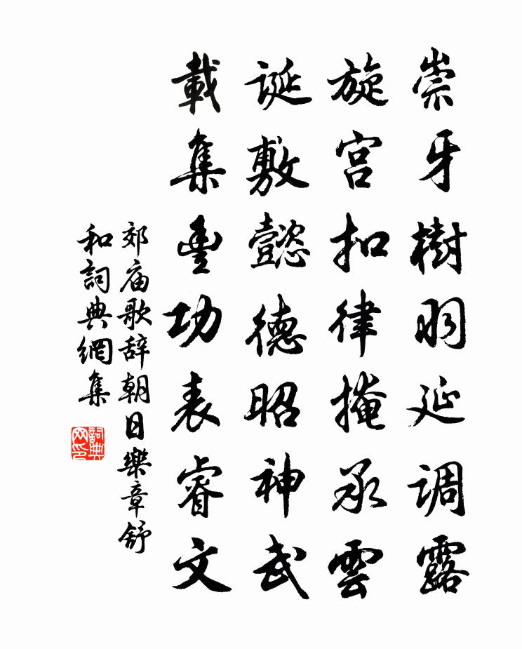 佚名郊廟歌辭。朝日樂章。舒和書法作品欣賞