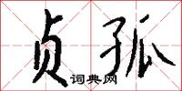 缺缺的意思_缺缺的解釋_國語詞典