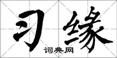 翁闓運習緣楷書怎么寫