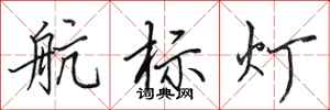田英章航標燈行書怎么寫
