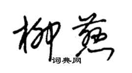 朱錫榮柳慈草書個性簽名怎么寫