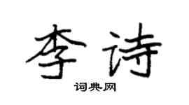 袁強李詩楷書個性簽名怎么寫