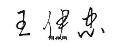 駱恆光王伊忠草書個性簽名怎么寫