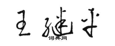 駱恆光王繼平草書個性簽名怎么寫