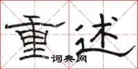 駱恆光重述隸書怎么寫