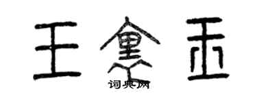 曾慶福王里玉篆書個性簽名怎么寫